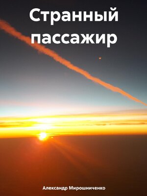 cover image of Странный пассажир